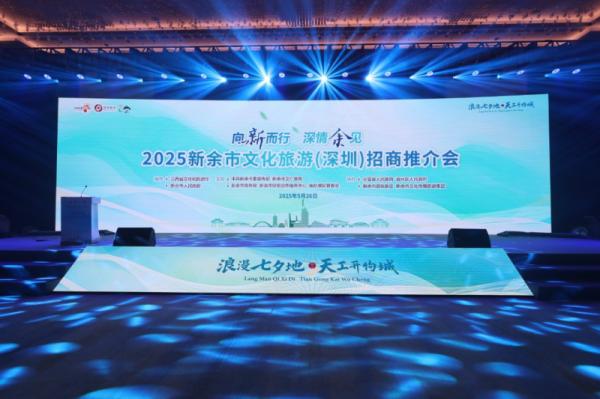 当新余“遇见”深圳，会碰撞出怎样的文旅火花？2025新余市文化旅游（深圳）招商推介会盛大开幕