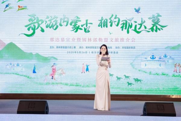 “歌游内蒙古·相约那达慕” 那达慕宣介暨锡林郭勒盟文旅推介会圆满举办