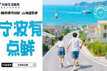 抖音生活服务×宁波：鲜味风暴来袭，5000+店铺喊你来“鲜气”打卡！