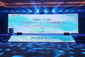 当新余“遇见”深圳，会碰撞出怎样的文旅火花？2025新余市文化旅游（深圳）招商推介会盛大开幕