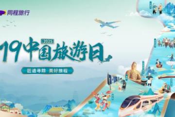 519中国旅游日，同程旅行携九城打造非遗文旅盛宴